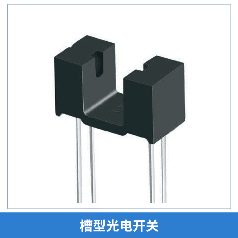 广东广州厂家直销 广东 槽型光电开关 E3S-GS30E4 NPN常开 直流三线DC6-36V 品质保障