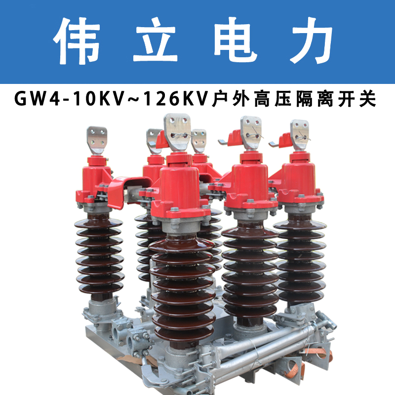 GW4高压隔离开关GW4-35KV/630A10KV/200A20KV/1600A