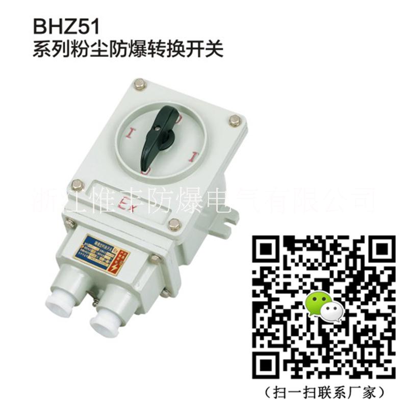 BHZ51防爆转