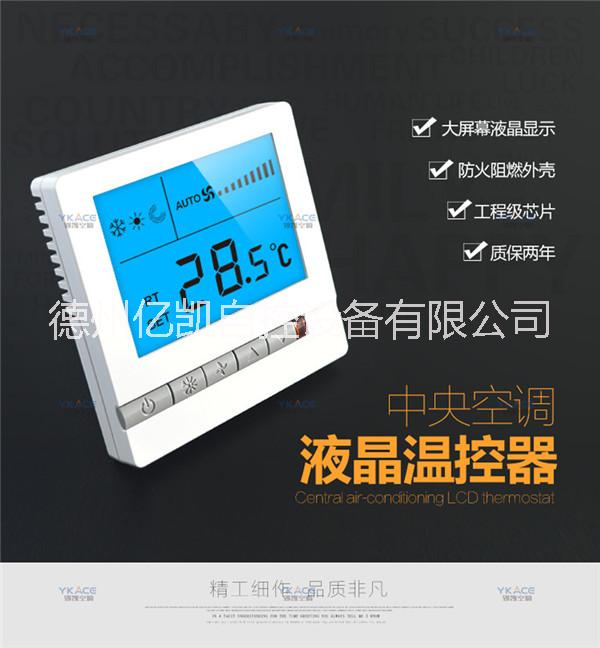 山东德州新型二线中央空调温控器 温控开关 温控面板 调速开关 两年质保