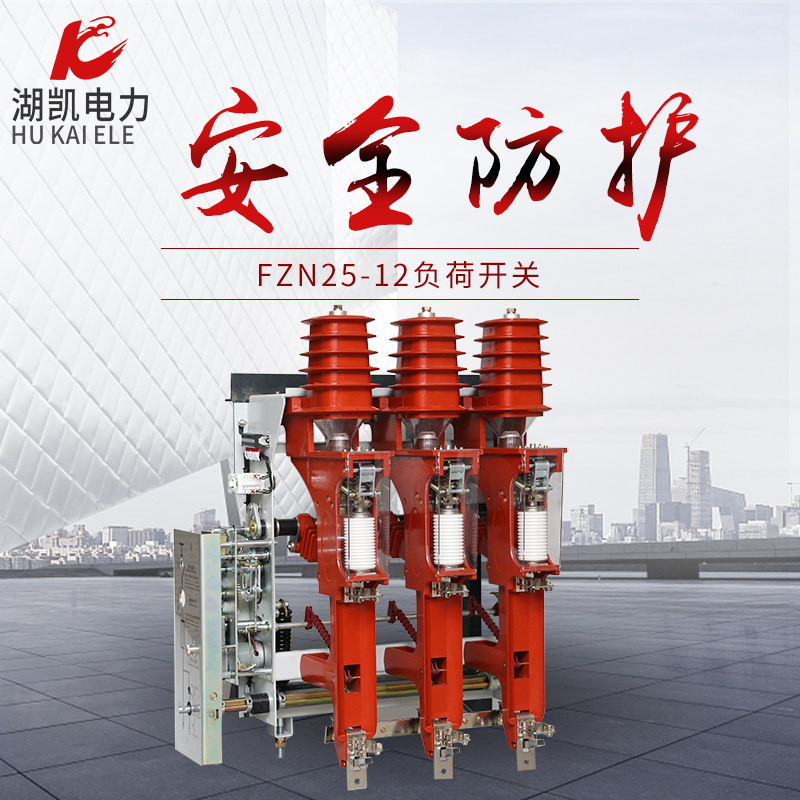 广东东莞FZRN25-12 高压户内负荷开关31.5A开关柜真空负荷开关