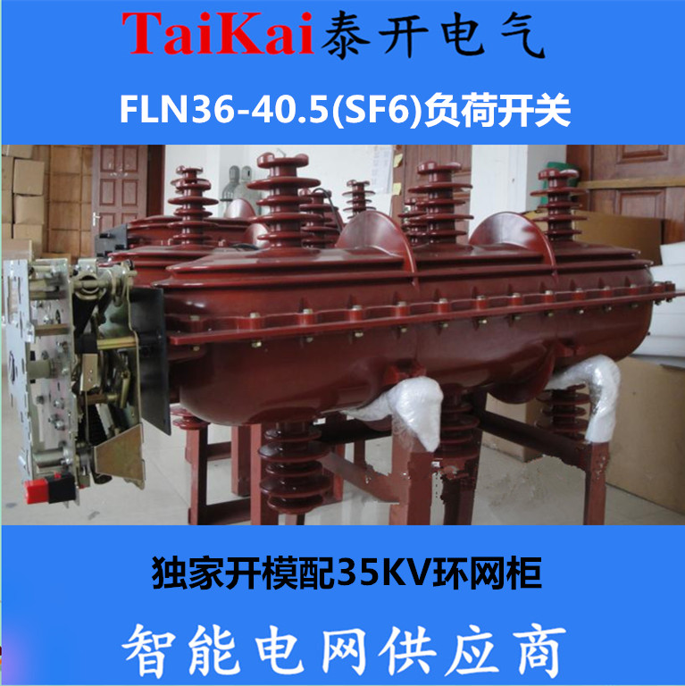 陕西陕西供应FLN36-40.5六氟化硫SF6负荷开关，35KVSF6环网柜专用产品，**开幕生产