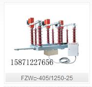 江苏南京供应FZW□-405/1250-25户外高压隔离真空负荷开关