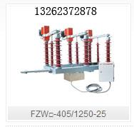 浙江温州供应FZW□-405/1250-25户外高压隔离真空负荷开关