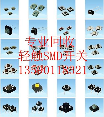 惠州高价收购SMD咪头SMD开关SMD轻触开关回收SMD遥控轻触开关 惠州高价收购开关插座 惠州高价收购开关插座价格