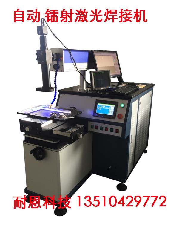 深圳耐恩激光厂家供眼镜架激光焊接机，手机壳激光点焊机，不锈钢焊接机