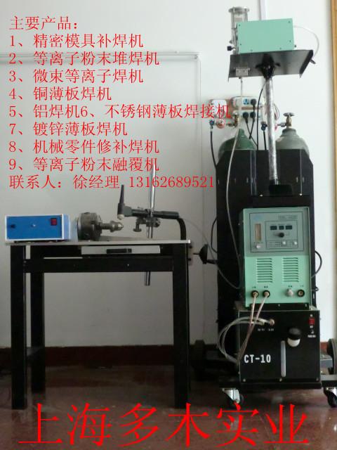 供应等离子粉末堆焊机中国有几家生产上海多木实业有限公司