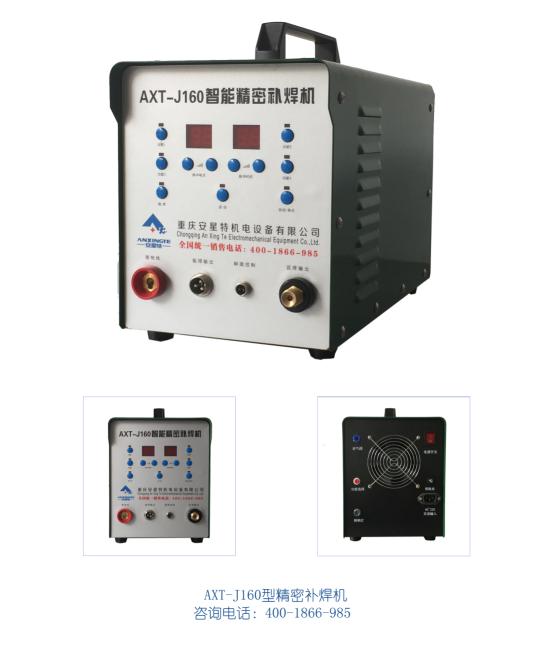 重庆重庆德阳智能精密补焊机批发防激光焊机AXT-J160型