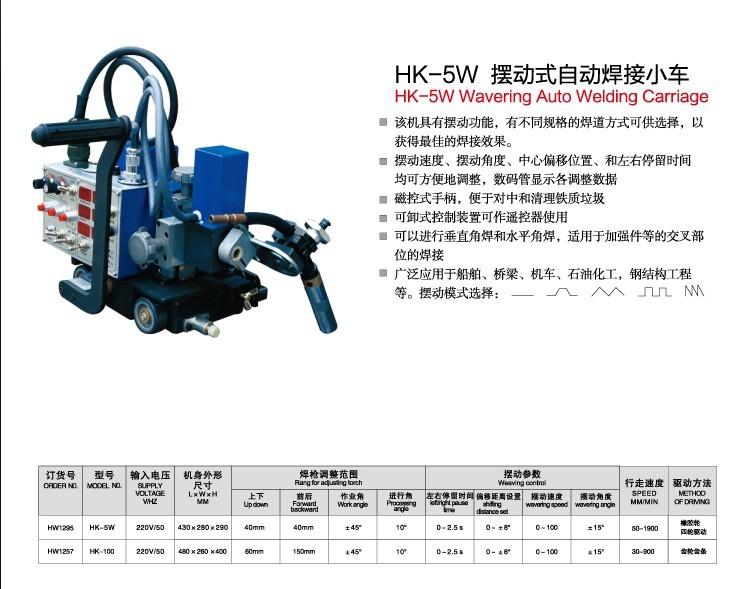 供应上海华威HK-5W摆动式自动焊接小车