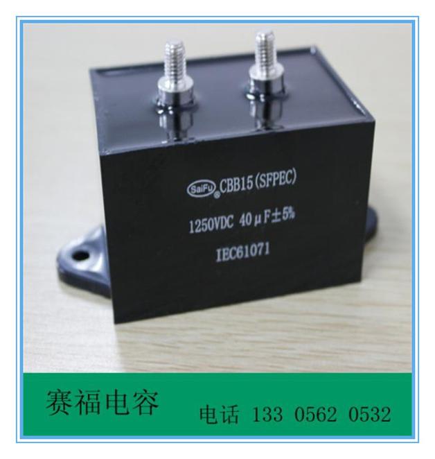 安徽安徽供应用于电机电容器的直流电焊机电容器40uf1250VDC