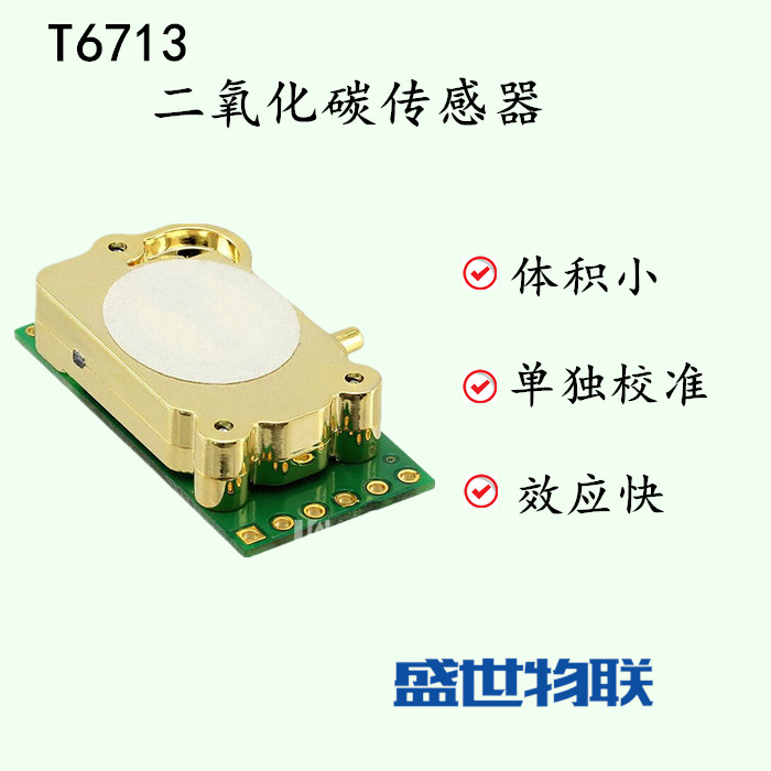 广东广东盛世物联专业提供安费诺T6713二氧化碳传感器批发