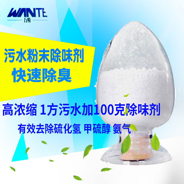 供应污水粉末除臭剂快速除臭生活污水/工业污水氨气/硫化氢除臭除味剂