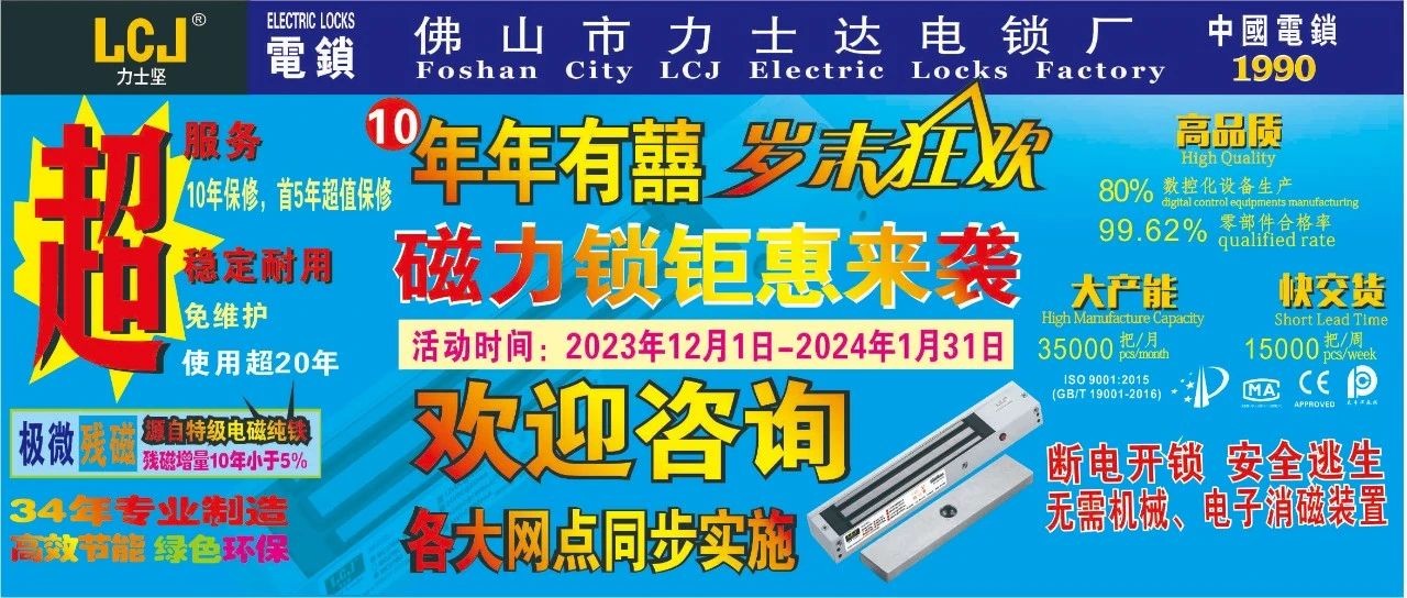 LCJ力士坚电锁连续第10年岁末狂欢，磁力锁低至8折钜惠来袭