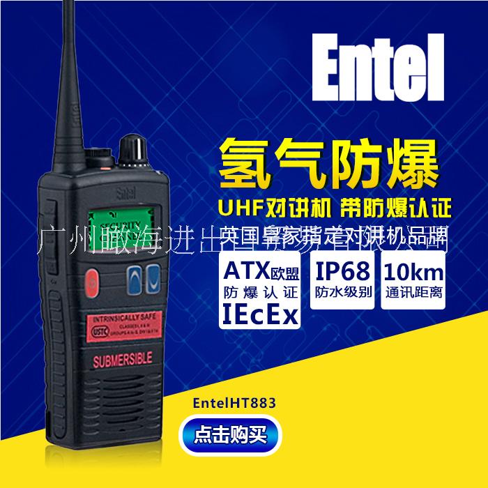 Entel氢气防**对讲机HT883UHF