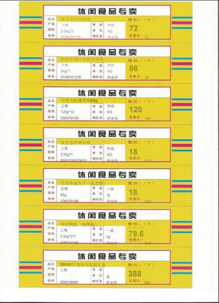 上海上海供应用于的A4纸休闲食品专卖标签纸