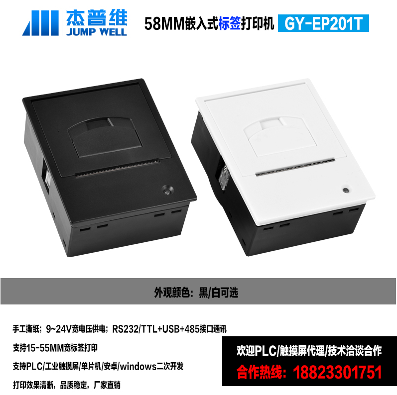 GY-EP201T  58MM嵌入式热敏打印机I手工撕纸、标签宽度可调、易装纸结构设计