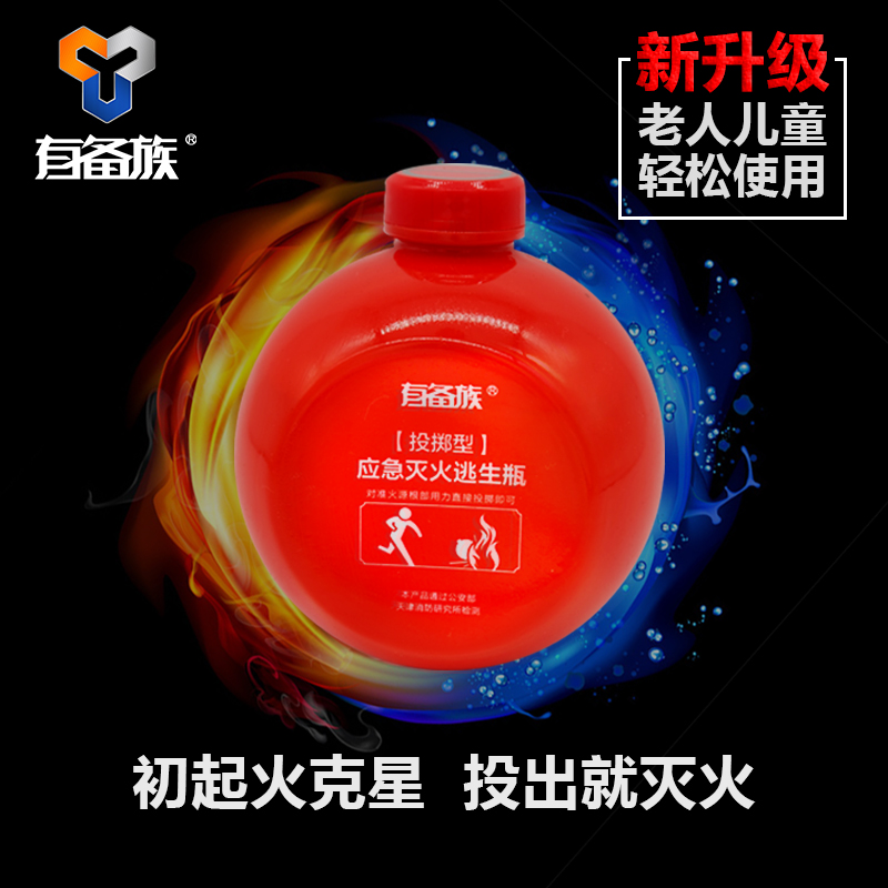 有备族投掷灭火器应急灭火逃生瓶安全果家用车用二代简易装350ml