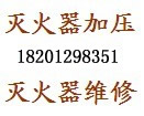 供应北京灭火器年检维修价格、朝阳灭火器定点检测场