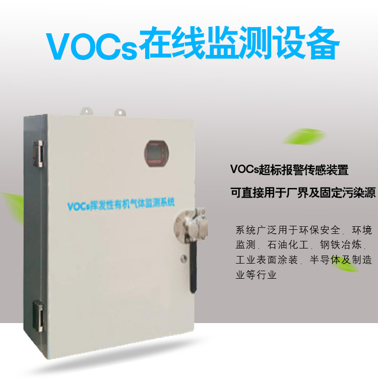 VOCs在线监测设备厂vocs超标报警传感装置直售