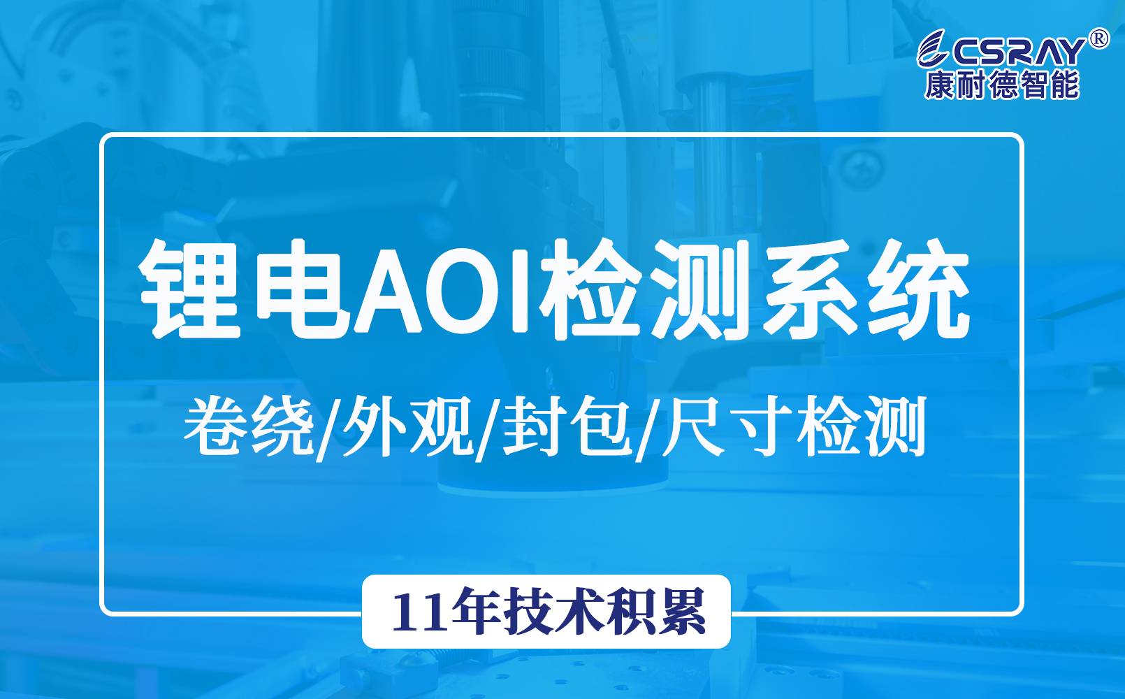 广东东莞视觉外观缺陷检测 锂电池视觉检测 ccd视觉检测 AOI视觉检测系统开发