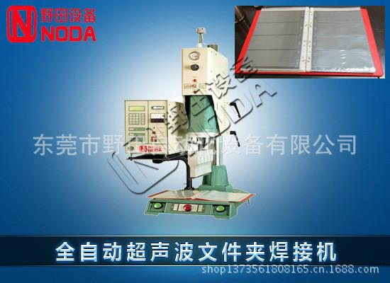 全自动超声波文件夹焊接机 超声波焊接机 文件夹焊接机