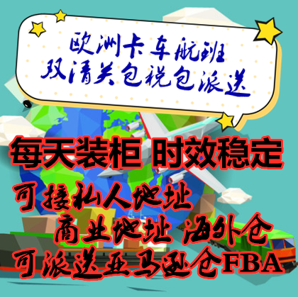 欧洲专线 中欧卡航包清关 中欧铁路UPS.DPD 海派 空派UPS 欧洲铁路双清到门