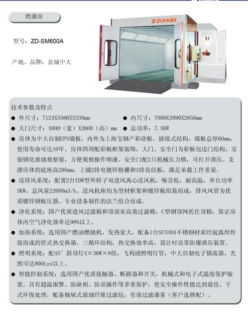 上海上海供应中大ZD-SM600A烤漆房