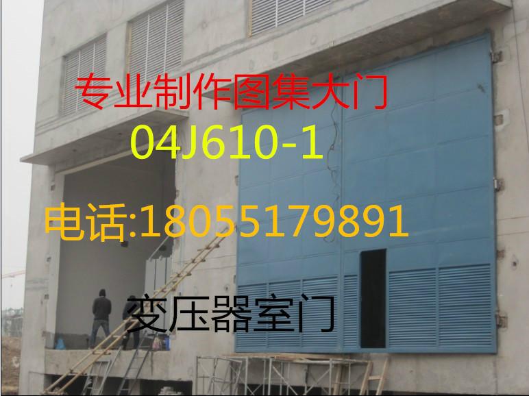 安徽合肥供应山东变压器室门配电房门、04J610-1图集门