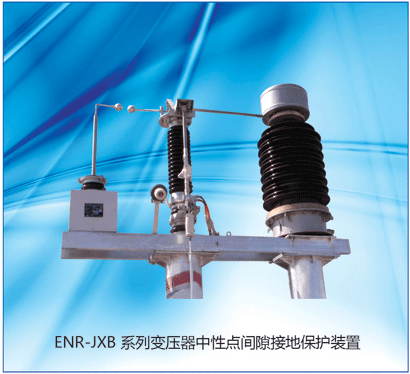 <-><->供应变压器中性点间隙接地保护装置