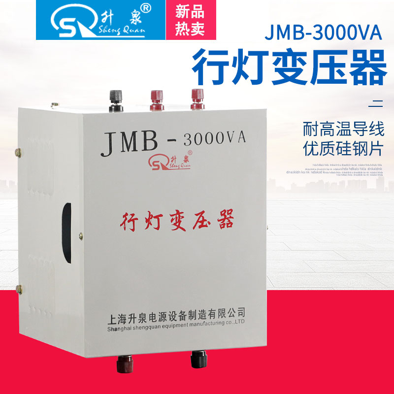 上海上海照明行灯变压器JMB-500VA100VA2000VA3000VA安全隔离380V220V36V24V