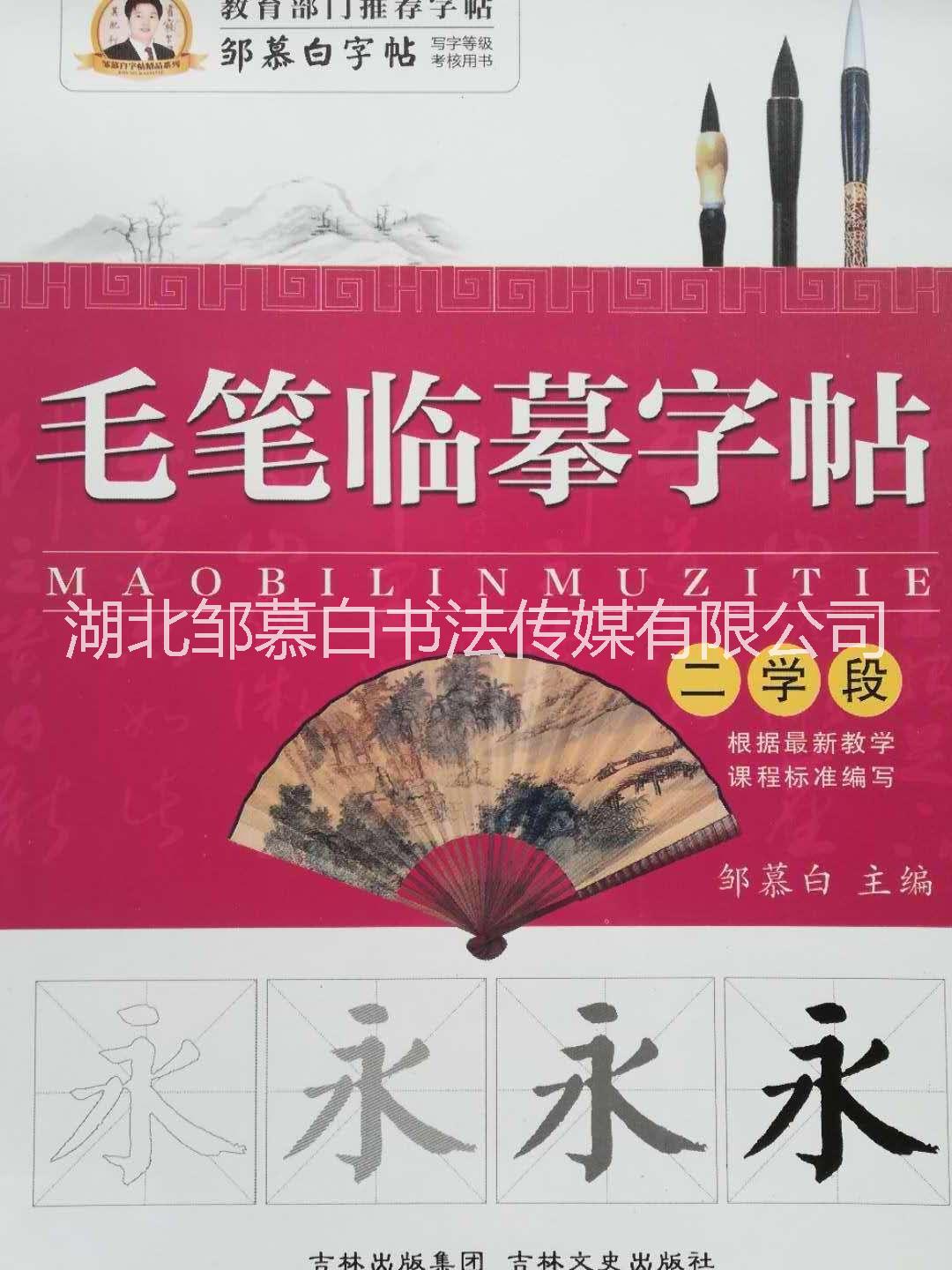 广东广东毛笔临摹字帖二学段三学段四学段邹慕白字帖厂家批发毛笔楷书字帖批发零售名家字帖临摹版各学段字帖初学入门必备