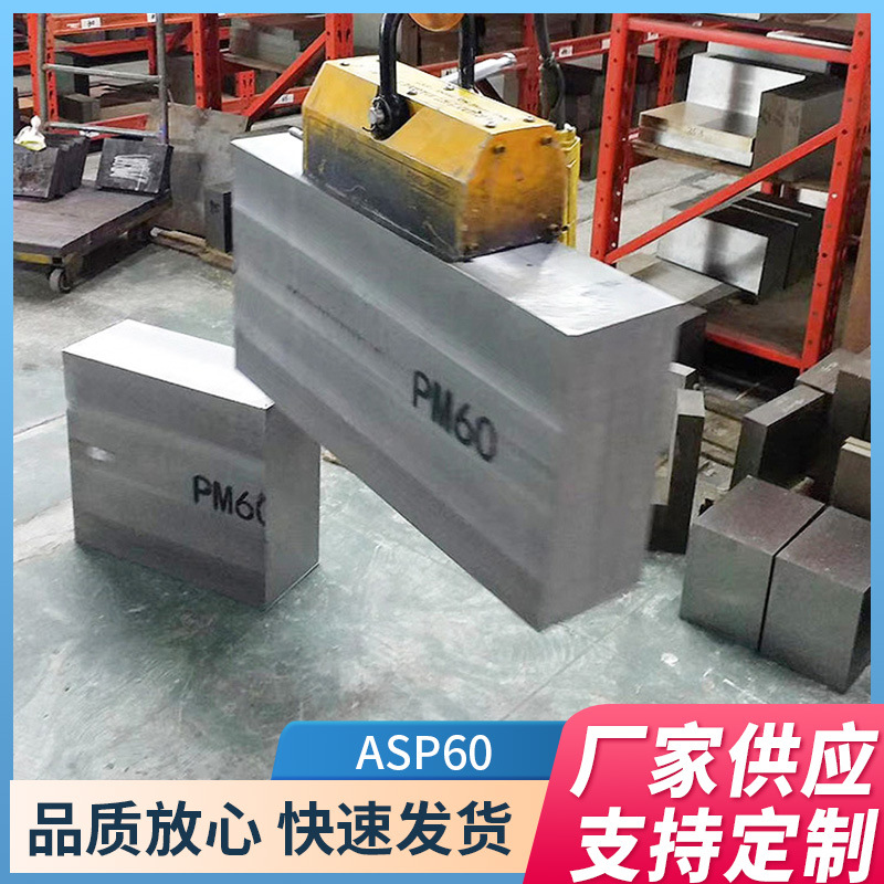 广东东莞高速冲床用ASP-60粉末高速钢粉末高速钢ASP60钢板冲子料硬料圆钢