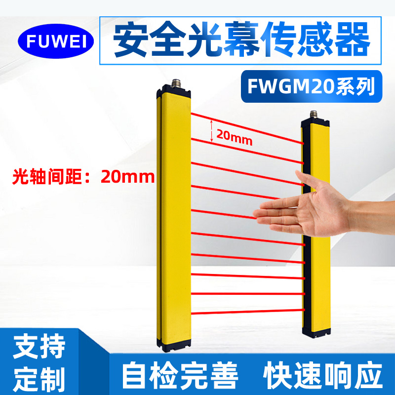 广东广州FUWEI 安全光栅光幕传感器 FGL系列冲床保护手臂人体红外对射光电