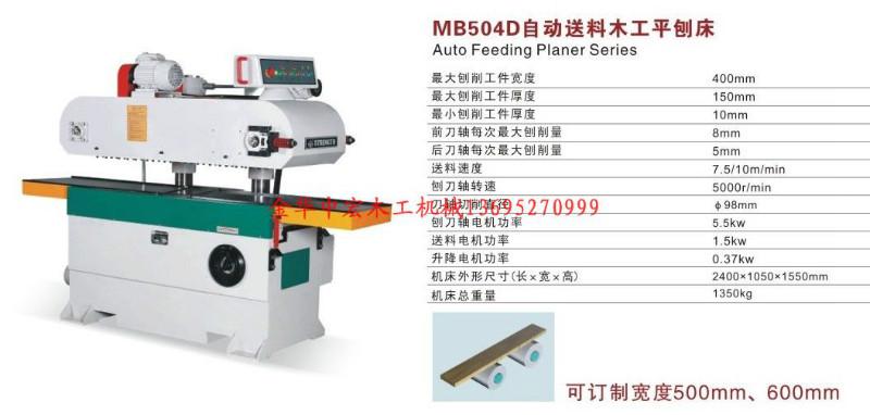 广东佛山供应MB504D自动送料木工平刨床