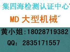 钻床机械MD认证机械CE认证集四海专业办理