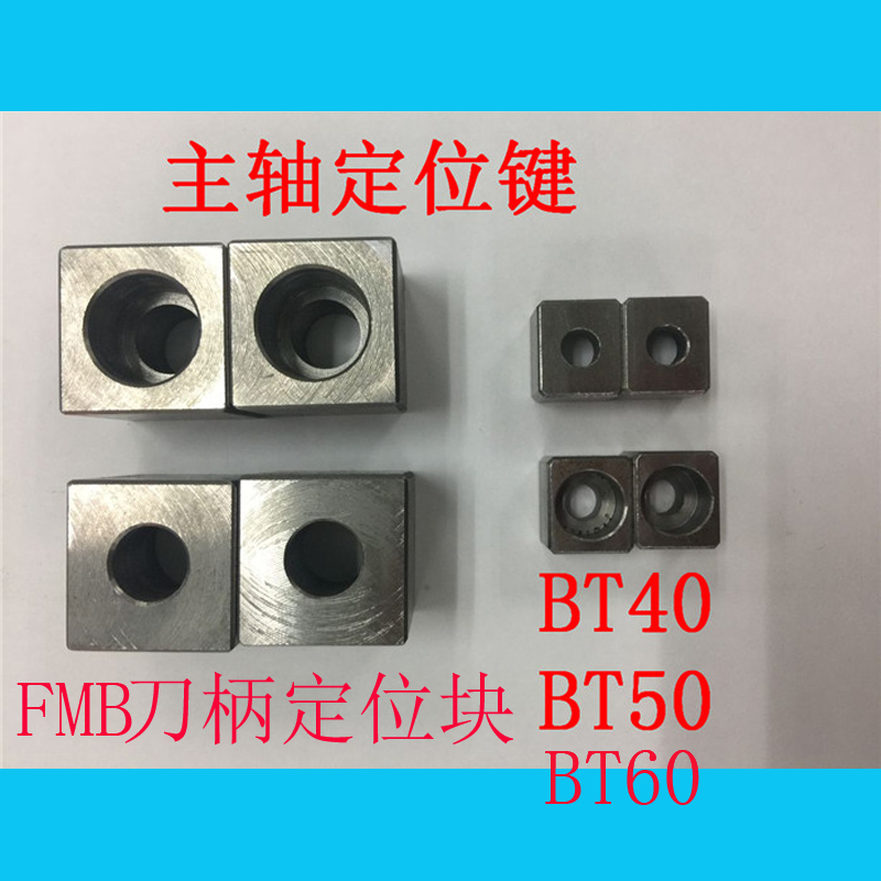 山东济宁机床主轴定位键块/BT30/BT40/BT50/BT60主轴定位块/刀柄定位键块/厂家直销/