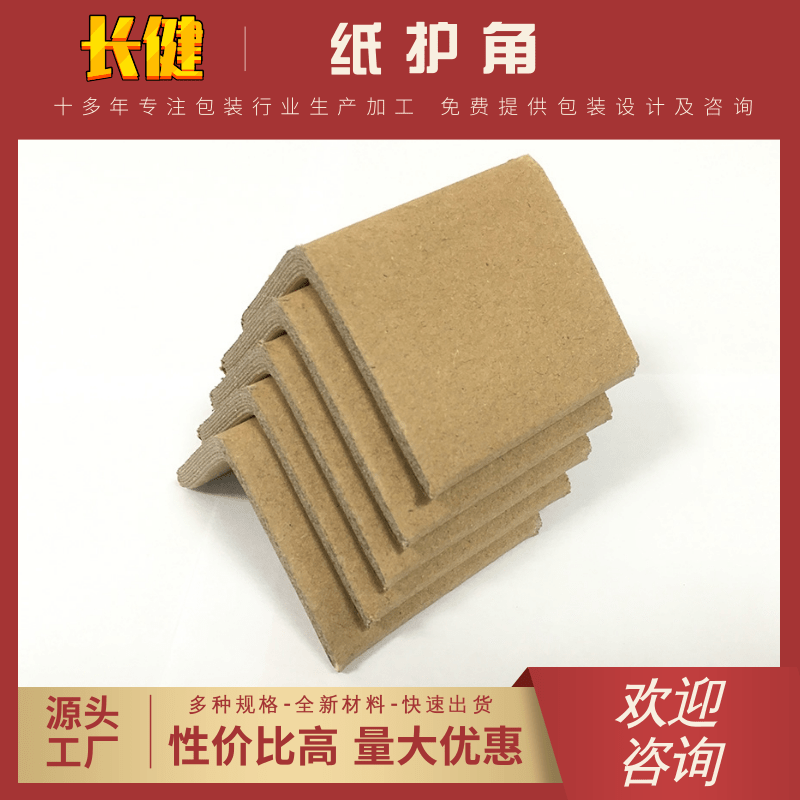 浙江宁波温州纸护角厂家供应、批发、定制、加工、销售【余姚市长健纸制品厂】