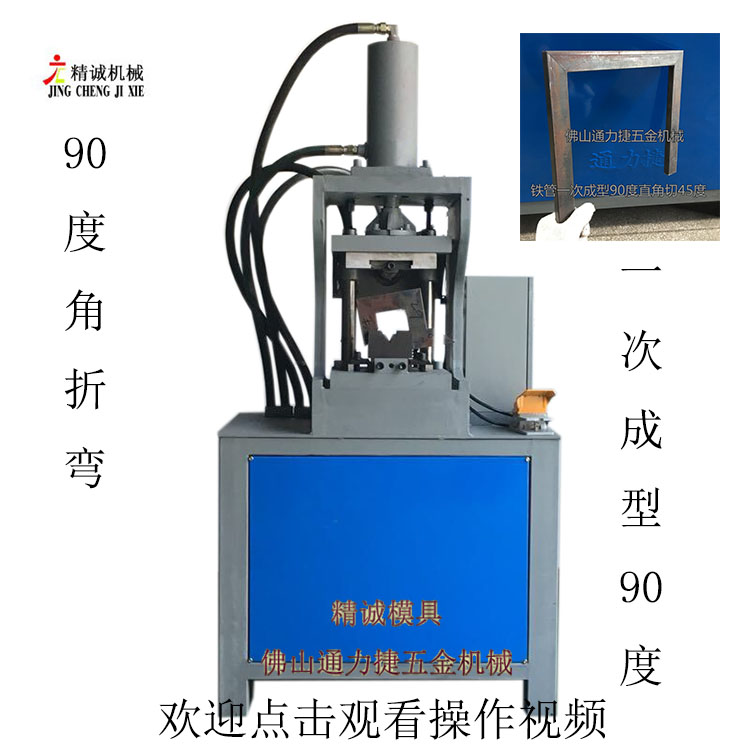 货架方管冲角机器 方管铁管切45度角 钢管矩管90度角折弯