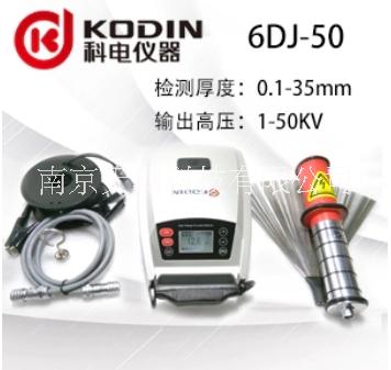 江苏南京科电仪器KODIN-6DJ-50电火花检漏仪 产品资料