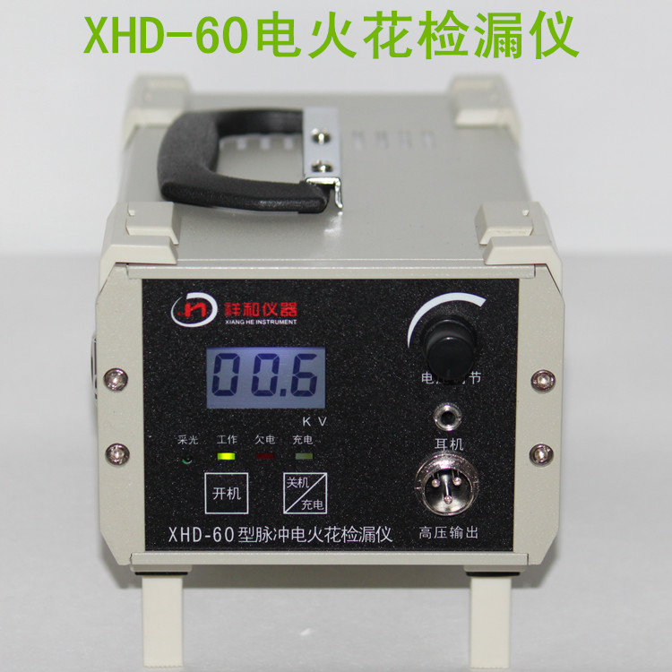 XHD-60型电火花检漏仪济宁祥科仪器电火花检漏仪