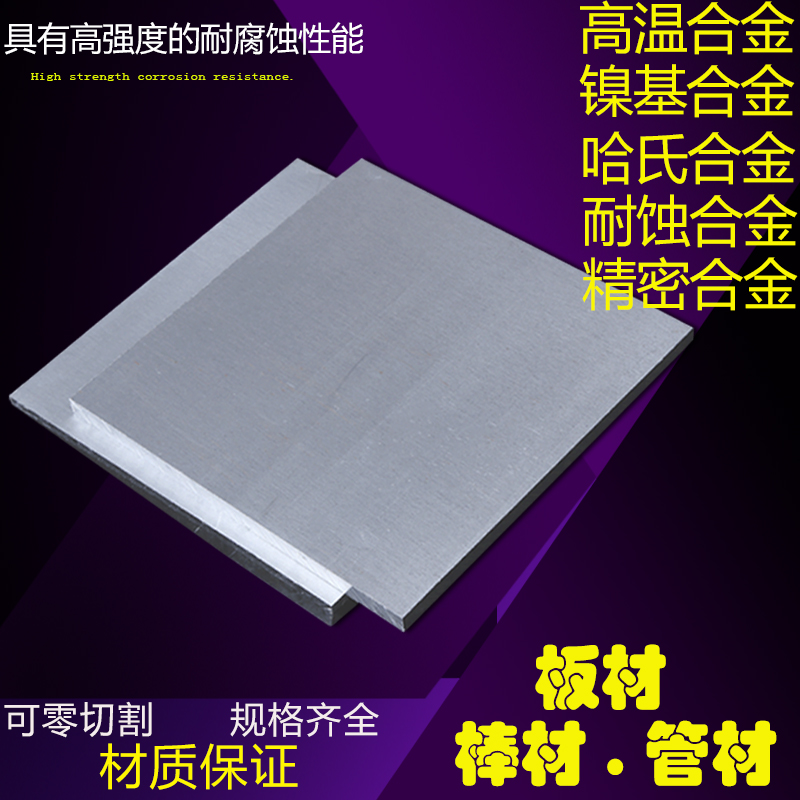 广东深圳进口高温合金板GH4169高温合金棒材质保证规格齐全可激光切割线切割