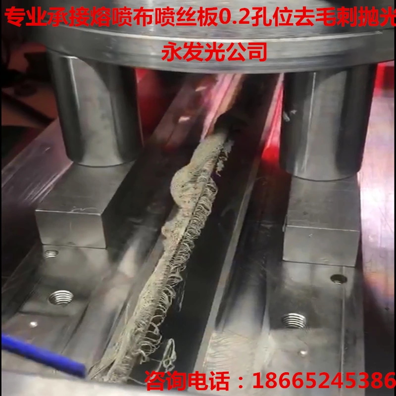 广东惠州磨粒流磨膏熔喷布模具毛孔去毛刺 不堵孔 不结晶