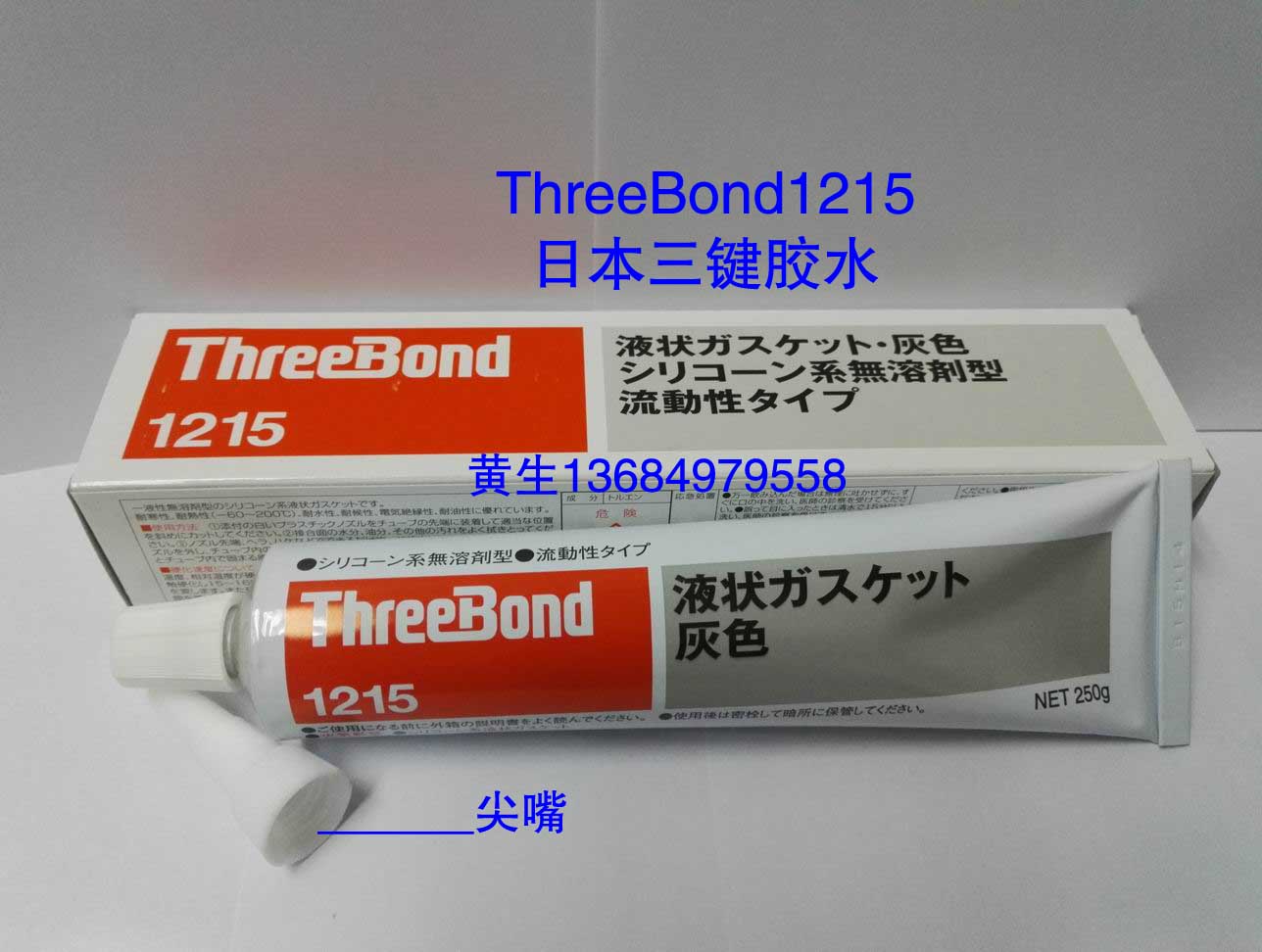 日本三键threebond1215胶水有机硅树脂液态垫圈TB1215密封胶