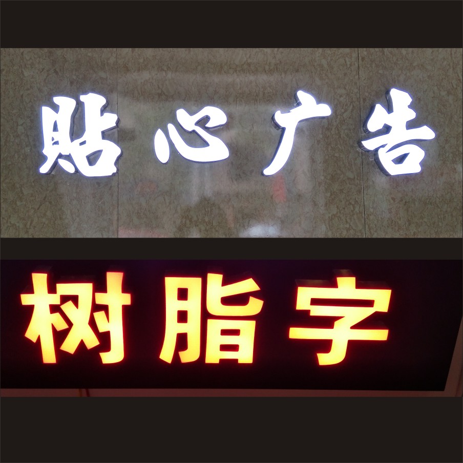 广东东莞东莞树脂发光字 树脂发光字哪家好 树脂发光字厂家 树脂字招牌广告字