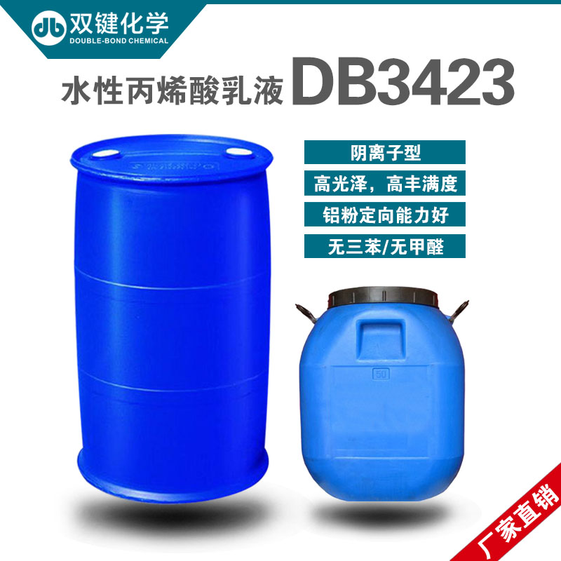 双键特惠 水性丙烯酸乳液DB3423 水性塑胶漆乳液 水性树脂乳液