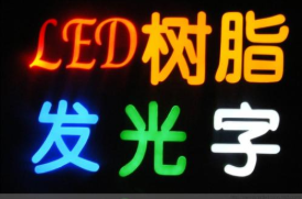 云南昆明昆明做发光字、迷你字、树脂字的公司-昆明发光字门头灯箱制作公司