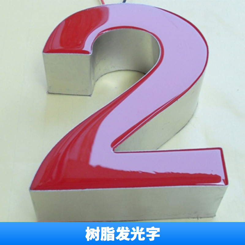 江苏苏州树脂发光字价格 不锈钢包边发光字树脂字 led亚克力发光字楼顶大字广告牌 欢迎来电定制