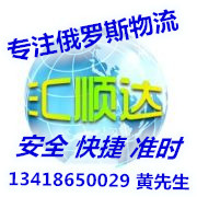 检测试纸出口到俄罗斯 口罩发俄国货运公司（汇顺达国际物流公司）清关运输含税货运公司