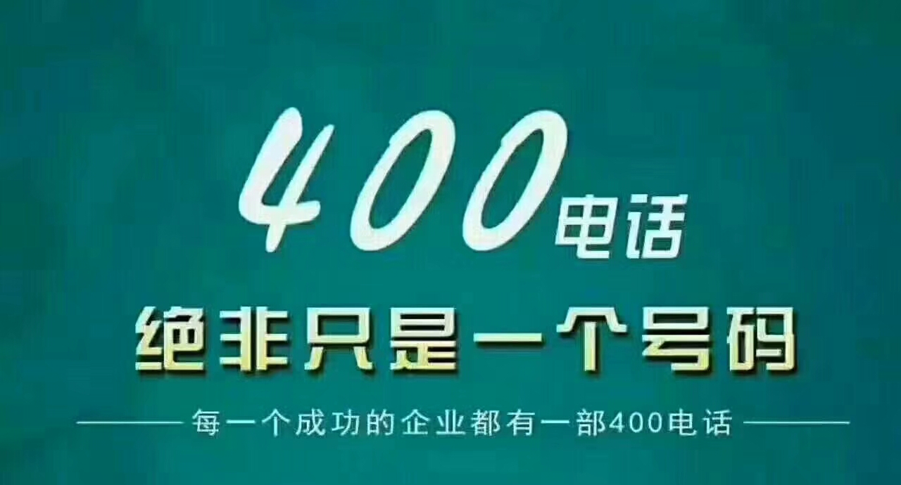 400电话你商业拼图不可或缺的一块