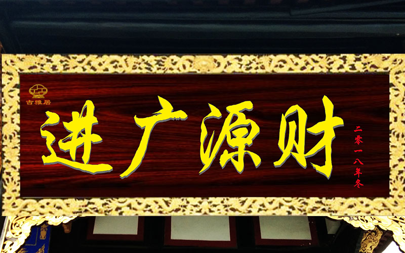 四川四川成都实木匾牌，对联，指示牌厂家，加工定制，设计，油漆翻新